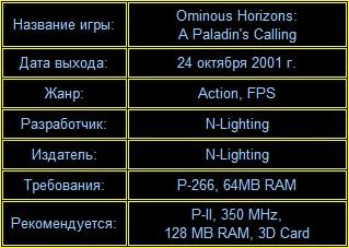 Ominous Horizons: A Paladin's Calling - Описание, прохождение-таблица, скриншоты, обои